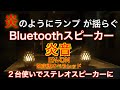 【炎音en-on】炎のようにランプが揺れるBluetoothスピーカー【限定盤オペラレッド】２台使いでステレオモードに！