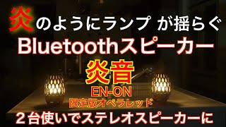 【炎音en-on】炎のようにランプが揺れるBluetoothスピーカー【限定盤オペラレッド】２台使いでステレオモードに！