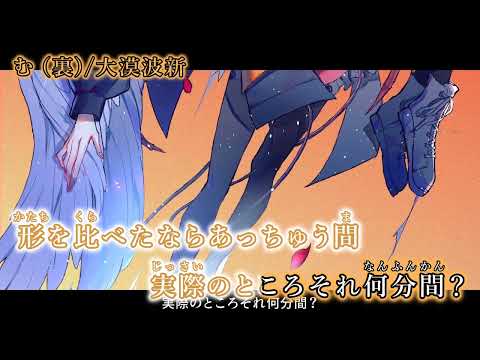 【ニコカラ】む (裏)/大漠波新【on vocal】
