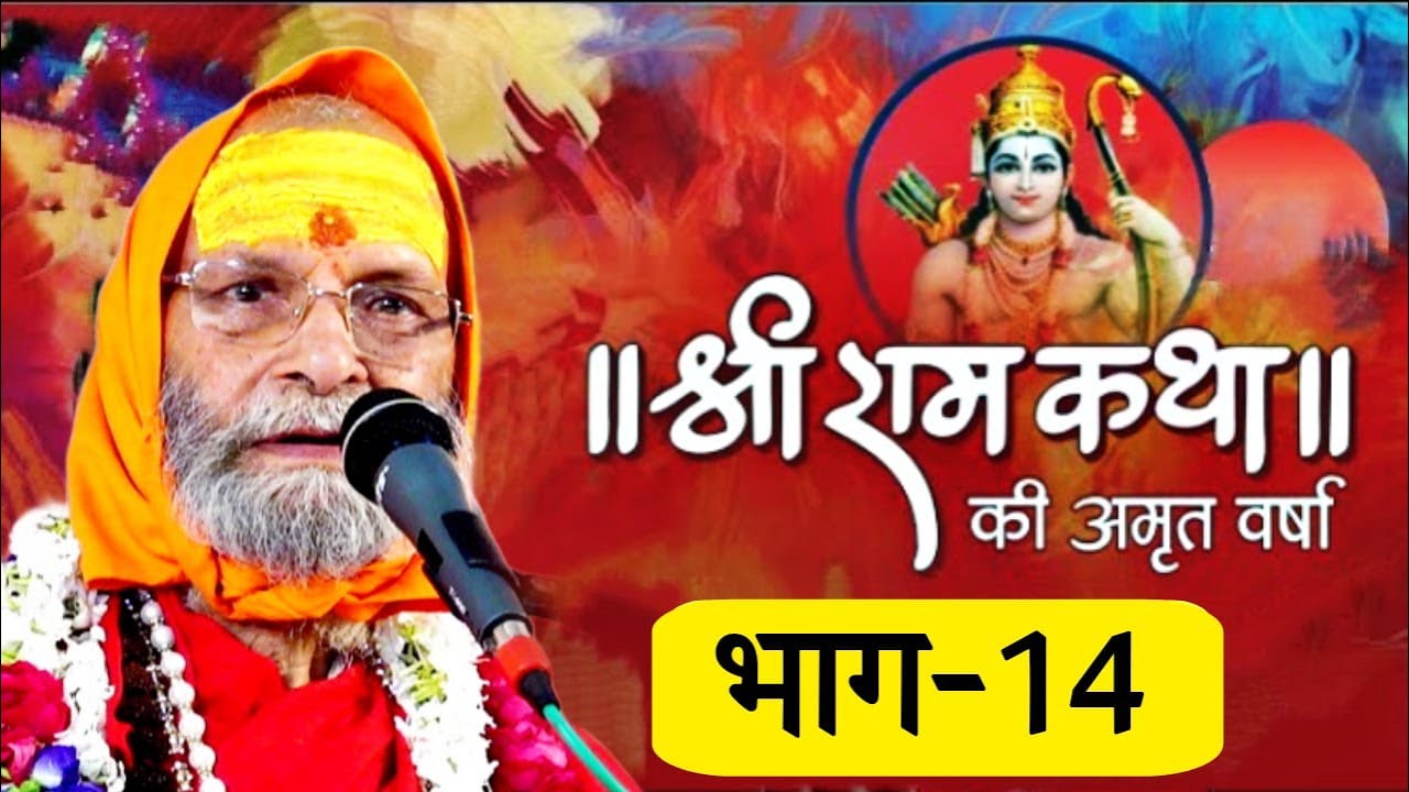 RAM KATHA II PART-14 II SWAMI SHRI DINDAYALU JI MAHARAJ II LALITA ASHRAM VRINDAVAN HARIDWAR