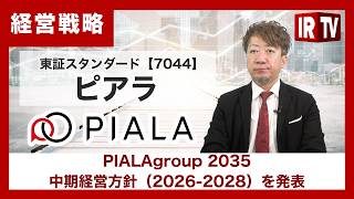 【IRTV 7044】ピアラ/PIALAgroup 2035、中期経営方針（2026-2028）を発表