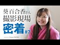 照れる百合香さんの派閥宣言!僕のお嫁さんになって下さ〜い(//∇//) #7|撮影現場生中継&本格ドラマ作品 NAGIRAチャンネル