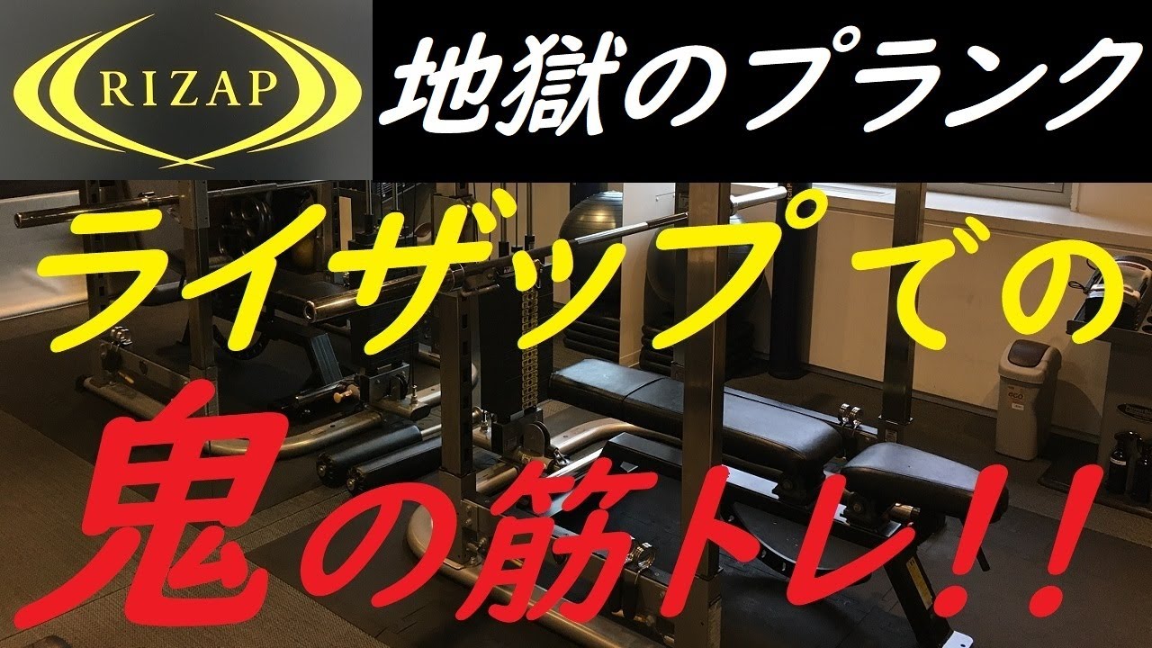 プランク ライザップのトレーニング Youtube プランク ライザップのトレーニング Youtube