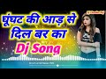 Ghoonghat Ki Aad Se Dilbar Ka Dj Remix Songs ll घूंघट की आड़ से दिल बर का ll Dj Hindi Old Song Remix