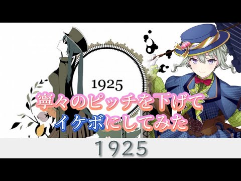【プロセカ】ワンダショのピッチを下げてイケボにしてみた 1925 (草薙寧々)
