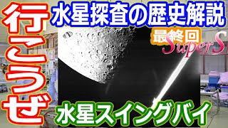 【ゆっくり解説】水星に向けてGO！　日欧共同水星探査機Bepicolombo解説　最終回SuperS