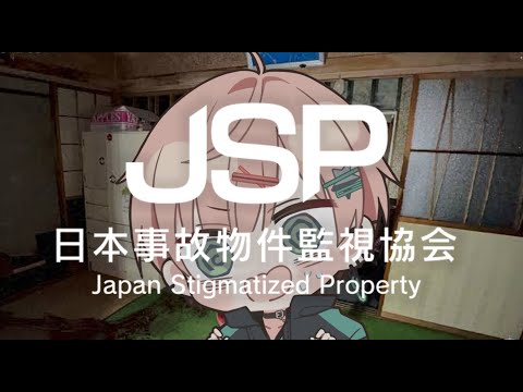 ※閲覧注意【 日本事故物件監視協会 -Japan Stigmatized Property- 】実在する事故物件!?監視員のバイトする【律可/ホロスターズ 】#りつすた