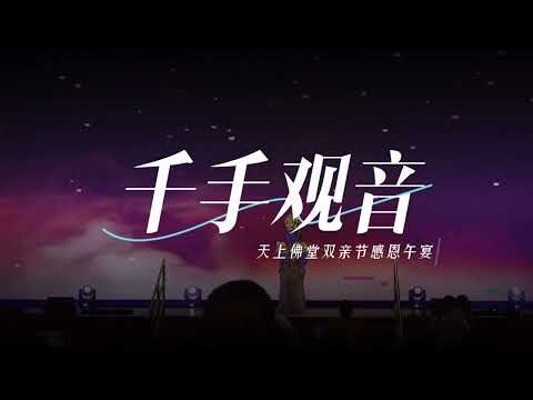 《千手观音》
