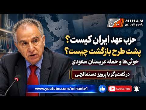 نیمه اول برنامه پرویز دستمالچی درباره حزب عهد ، بازگشتن ها به ایران و حوثی ها عاقبت جنگ....؟