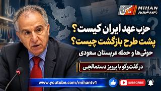 نیمه اول برنامه پرویز دستمالچی درباره حزب عهد ،...