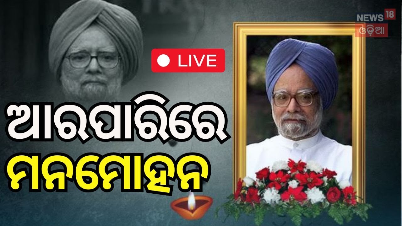 Live: Breaking News | ଆରପାରିରେ ମନମୋହନ | Former Prime Minister Dr. Manmohan Singh Passed Away