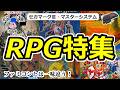 【セガマークⅢ】希少なRPGたち｜ファミコンとは違った進化