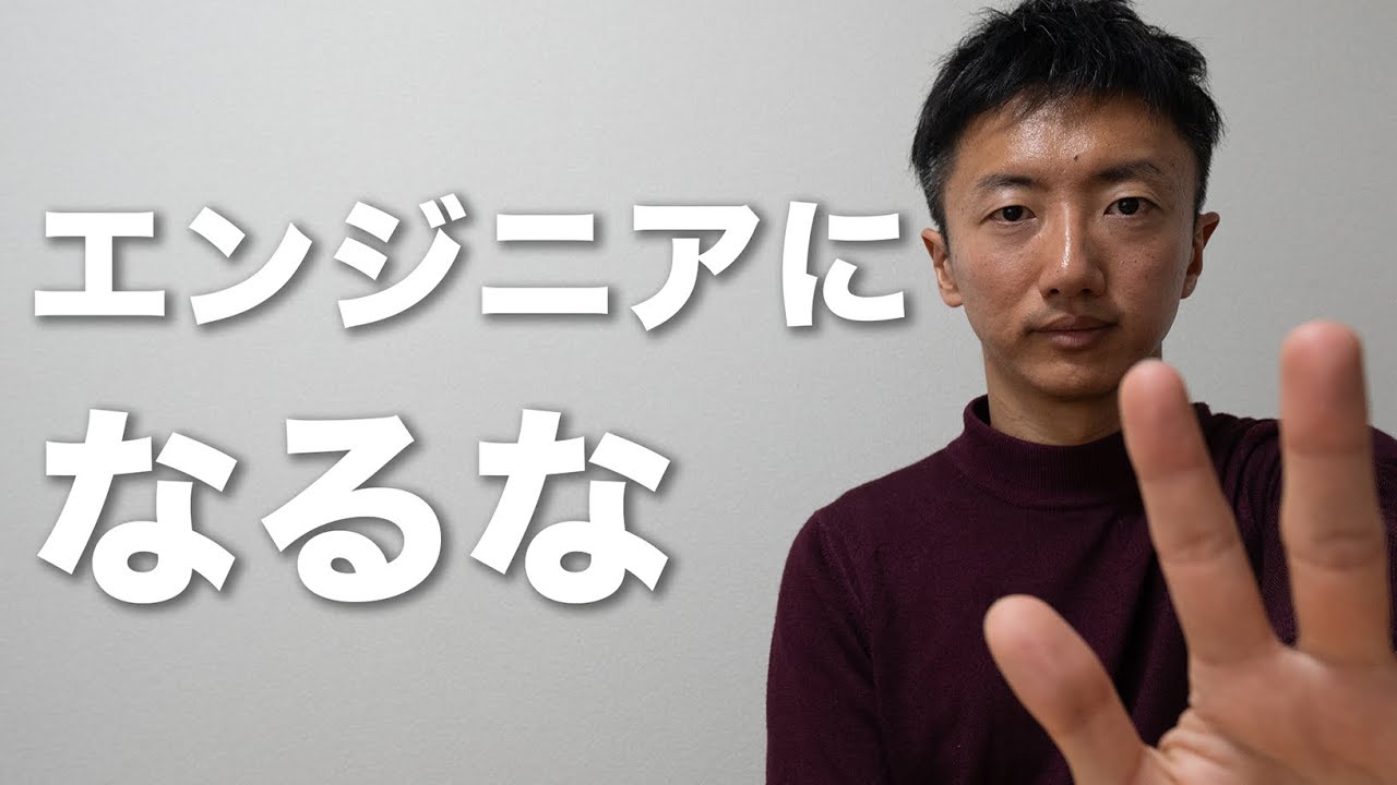 【警告】あなたがこうならWebエンジニアになるな...