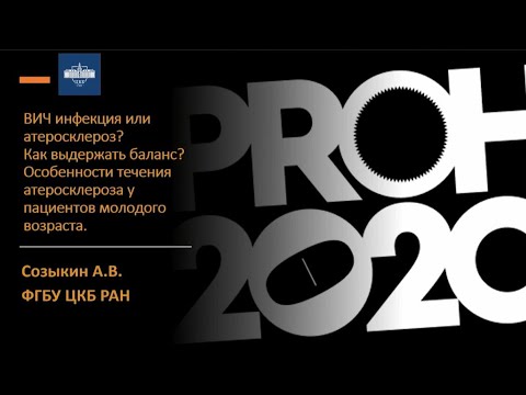 ВИЧ-инфекция или атеросклероз? Как выдержать баланс? PROHIV 2020