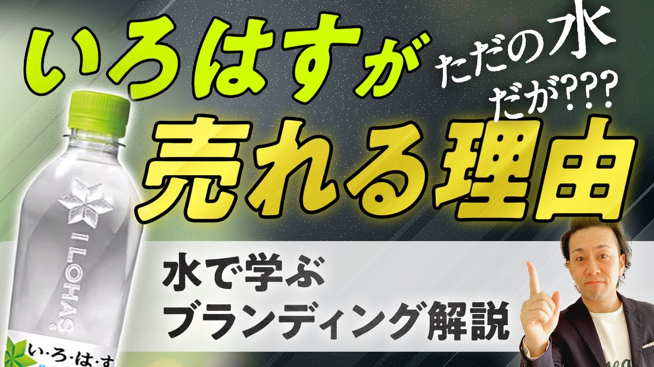 特急3分】いろはすが売れる理由 マーケティング・ブランディングから 