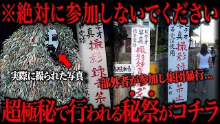 【※立入禁止】写真を撮っただけでｺﾛされる？超極秘で行われる日本の秘祭が怖すぎた...