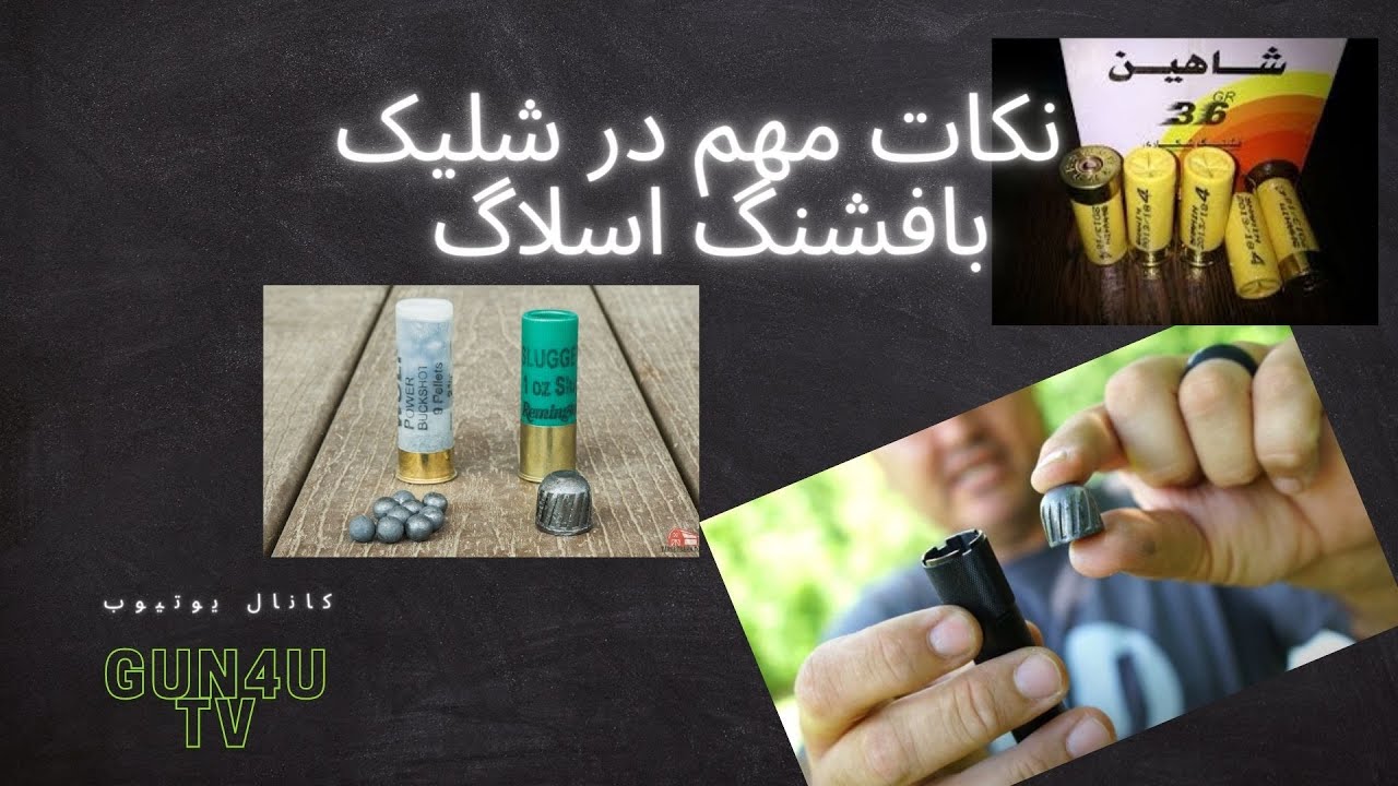نکات مهم در شلیک  فشنگ اسلاگ و چهارپاره ‌slug shooting