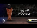 آنستنا يا عيد - علي بن علي الآنسي - Anastana Ya Eid - Ali Ali Alanesi