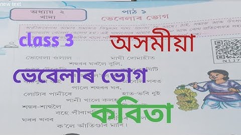 Class 3 Assamese অধ্যায় ২ খাদ্য/ পাঠ-১ /ভেবেলাৰ ভোগ‌ /কবিতা scert Assam 2025 New book poem