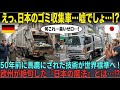 【海外の反応】欧州「日本のゴミ収集車？馬鹿げてるw」と50年前に笑われた技術が→世界標準になり欧州が絶句！日本の「魔法のような技術」がヤバすぎる…