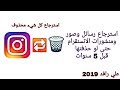 استرجاع الرسائل و الصور المحذوفه من الانستقرام حتى ولو حذفت قبل سنوات مضمون 100%