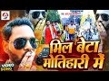       sallu bhai bhojpuriya  mil beta motihari me  bhojpuri song 2024