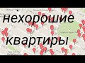 хорошие и нехорошие квартиры