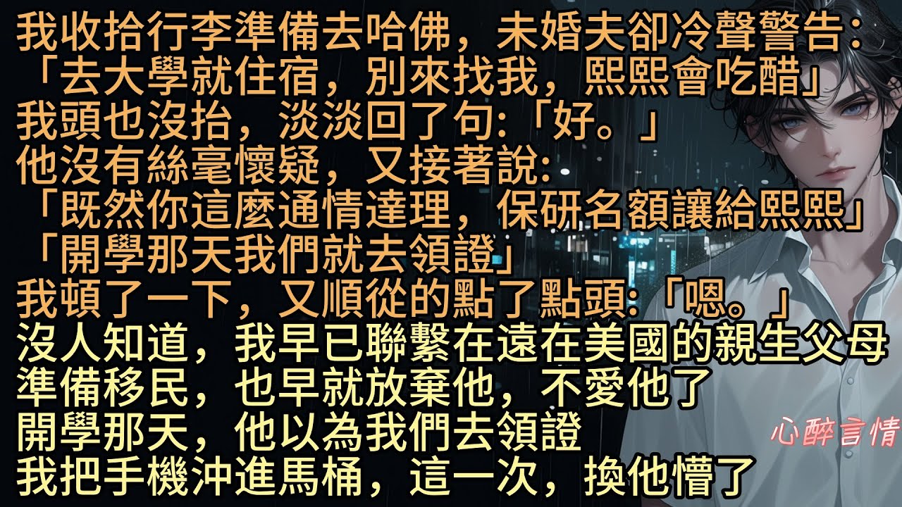 《躲開你的視野》「去大學就住宿，別來找我，熙熙會吃醋」我淡淡回了句:「好」莫傾沐收拾行李準備去哈佛，未婚夫莫熙卻沒懷疑:「既然你保研名額讓熙熙，開學那天我們就去領證」可我早已聯繫美國的親生父母準備移民