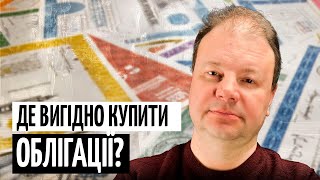 картинка: ДЕ так ЯК вигідніше купувати ОБЛІГАЦІЇ в Україні? Поради Олексія Козирева