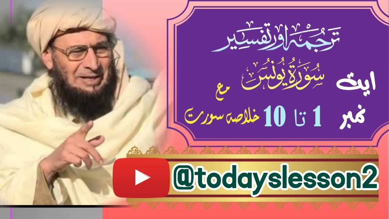 تفسیر سورت یونس ایت 1 تا 10 قاضی فضل اللّٰہ جان Tafseer Surat younas