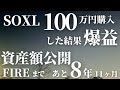 【第67話】SOXL 100万円購入した結果 爆益！FIREまであと８年11ヶ月 資産額公開
