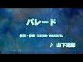 カラオケJOYSOUND (カバー) パレード / 山下達郎  (原曲key) 歌ってみた