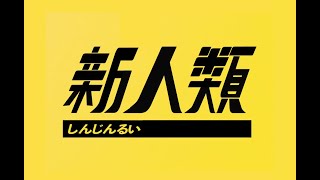 【初音ミク】新人類【KEMU】