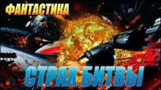 Страх битвы - фильм фонтаскика новинка  2019 г.