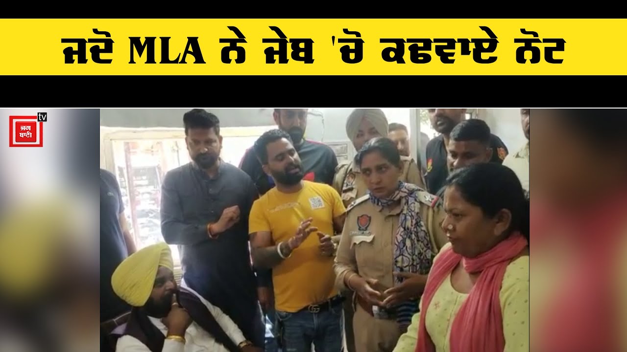 MLA ਨੇ ਜੇਬ 'ਚੋ ਕਢਵਾਏ ਰਿਸ਼ਵਤ 'ਚ ਦਿੱਤੇ ਨੋਟ, ਦੇਖੋ ਮੌਕੇ ਦੀਆਂ ਤਸਵੀਰਾਂ