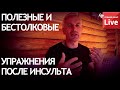 ПОЛЕЗНЫЕ и БЕСТОЛКОВЫЕ УПРАЖНЕНИЯ ПОСЛЕ ИНСУЛЬТА. КАКИЕ ДЕЛАЕШЬ ТЫ?