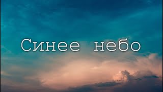 Синее небо меня так манит - Христианская песня о небе (Сёстры Цуман, Бибен)