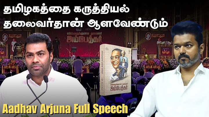 பிறப்பால் முதலமைச்சர் உருவாக கூடாது! - ஆதவ் அர்ஜுனா முழு பேச்சு | அம்பேத்கர் புத்தக வெளியீட்டு விழா