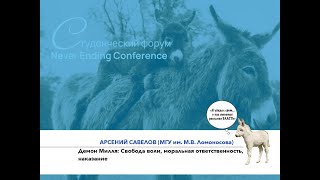 Арсений Савелов – «Демон Милля: Свобода воли, моральная ответственность, наказание»