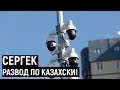 Сергек: Развод по казахски! - В Тачке KZ