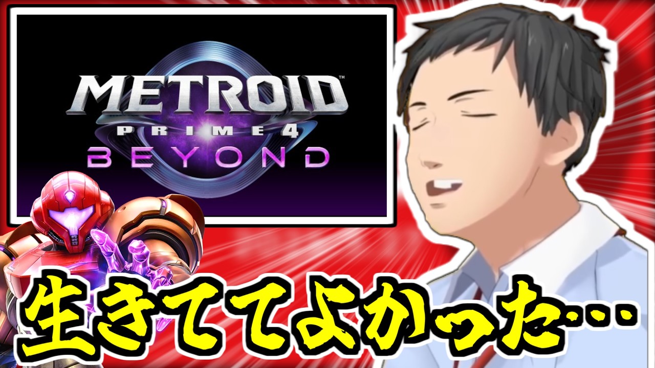 メトロイド最新作の発売を知って生放送中に大絶叫＆大歓喜する社築【メトロイドプライム4/リズム天国 ミラクルスターズ/Nintendo Direct/にじさんじ/切り抜き】