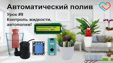 Автополив - С дисплеем информации о поливе и влажности. Урок №9.