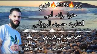 غربلهم قبل أتوازيهم/ جديد🔥2023🔥 الفنان حميد الورفلي