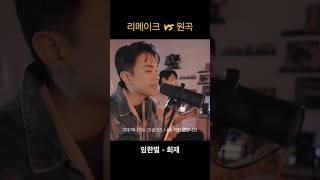 리메이크 vs 원곡 비교 듣기 ᄋ?