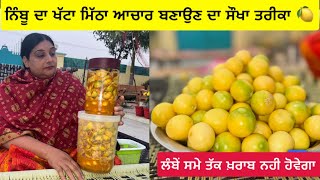 Download Lagu ਨਿੰਬੂ ਦਾ ਖੱਟਾ ਮਿੱਠਾ ਆਚਾਰ ਇਸ ਤਰੀਕੇ ਨਾਲ ਬਣਾਓ ਕਦੇ ਖਰਾਬ ਨਹੀਂ ਹੋਵੇਗਾ l Nimbu ka khatta Meetha Achaar 🍋 MP3