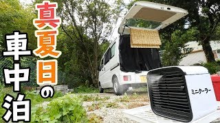 【車中泊】日中35℃!ミニクーラー導入で挑む車中泊!(古民家の空き地で車中泊前編)