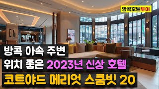 [방콕호텔] 아속역 근처 1~2인 투숙객에 제격인 신상 호텔. 10만원 중후반 '코트야드 바이 메리어트 스쿰빗 20' Courtyard by Marriott Sukhumvit 20