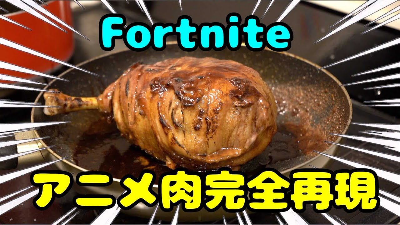 【世界初】フォートナイトの肉完全再現【飯テロ】【アニメ肉】Fortnite meat YouTube