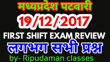 mp patwari 19/12/2017 |FIRST SHIFT ALL QUESTIONS| mp patwari exam analysis