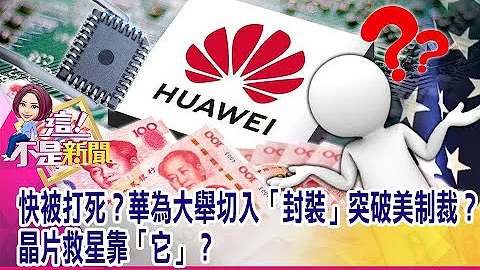 跌破眼镜？大立光去年毛利率跌破六成 全年EPS 139.13元台积电概念股涨多！设备休息、轮封测？“联电”接手下一棒？ -【这！不是新闻 精华篇】20220113-2 - 天天要闻